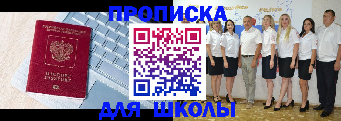 временная регистрация для школы в Котласе